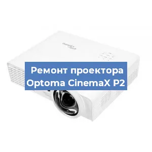 Ремонт проектора Optoma CinemaX P2 в Нижнем Новгороде